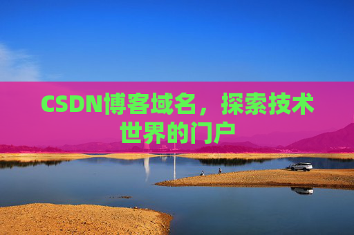 CSDN博客域名，探索技术世界的门户